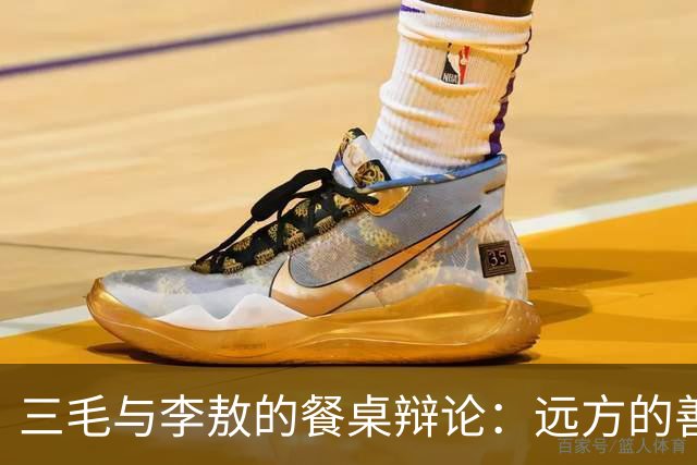 三毛与李敖的餐桌辩论：远方的善良是不是伪善？
