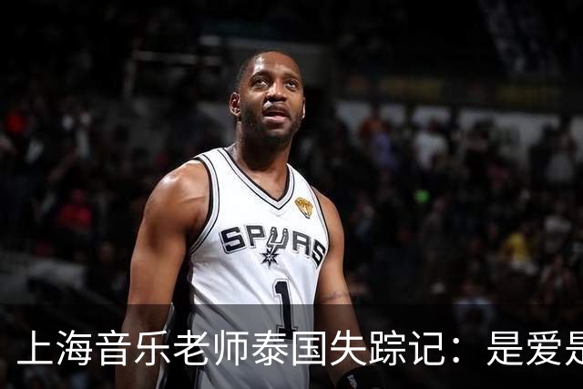 上海音乐老师泰国失踪记：是爱是骗？背后藏的秘密居然这么多