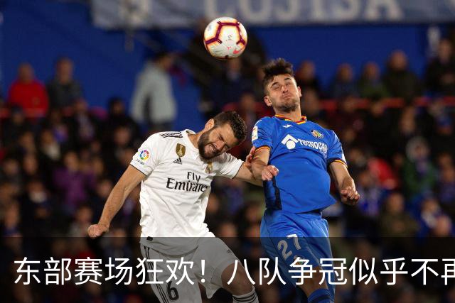 东部赛场狂欢！八队争冠似乎不再是梦