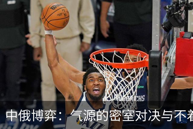 中俄博弈：气源的密室对决与不着急的赢家