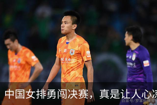 中国女排勇闯决赛，真是让人心凉又心热