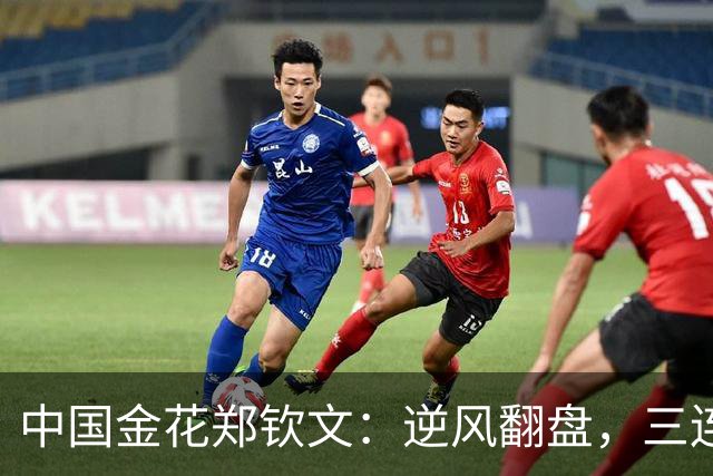 中国金花郑钦文：逆风翻盘，三连胜喜洋洋！