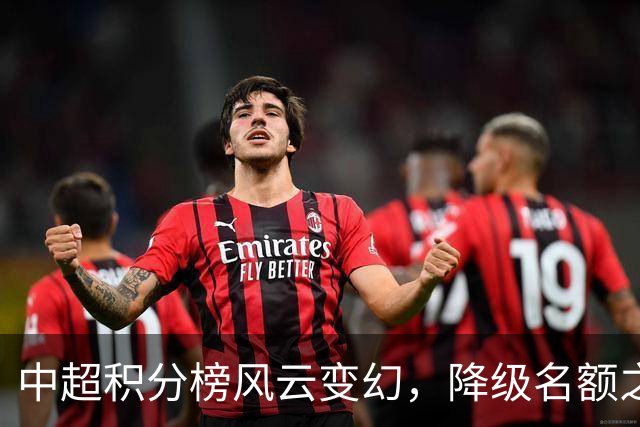 中超积分榜风云变幻，降级名额之争加剧