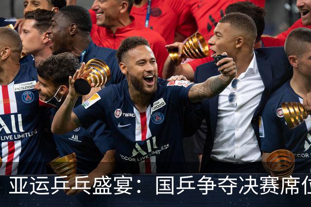亚运乒乓盛宴：国乒争夺决赛席位，混双首秀火力全开！