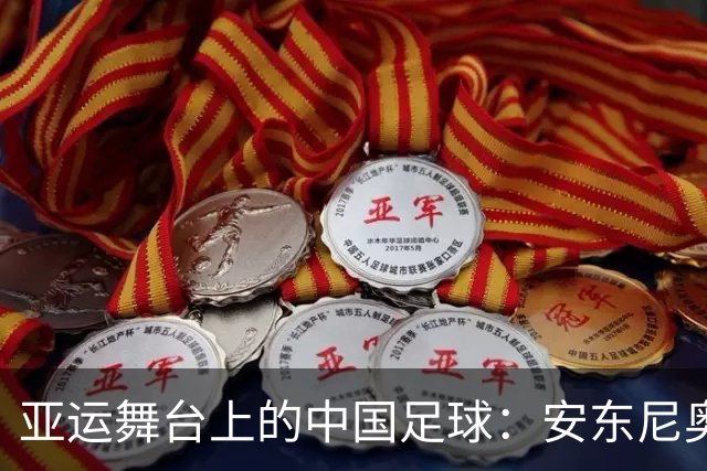 亚运舞台上的中国足球：安东尼奥信心满满，力争让球迷欢笑
