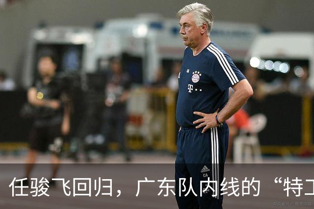 任骏飞回归，广东队内线的“特工”即将上岗！