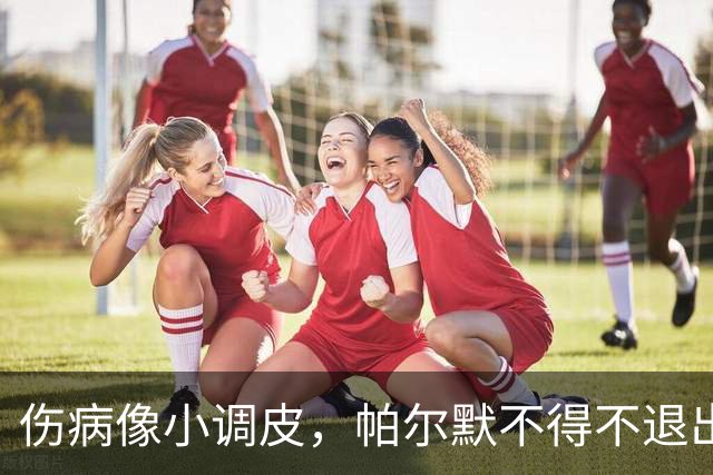 伤病像小调皮，帕尔默不得不退出英格兰队！