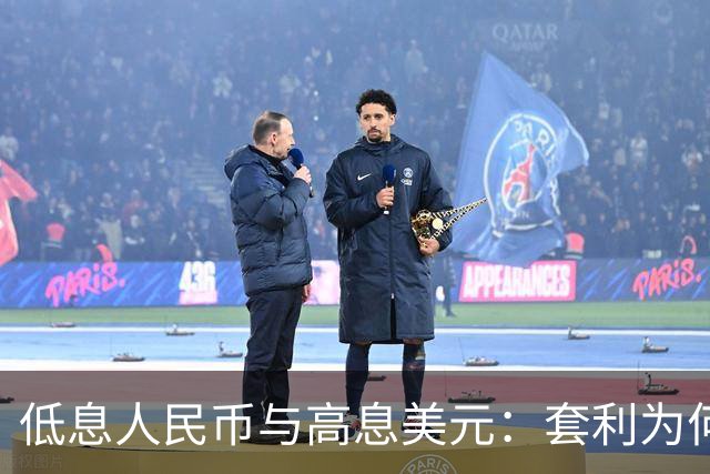 低息人民币与高息美元：套利为何成了“谁都不敢试”的游戏？