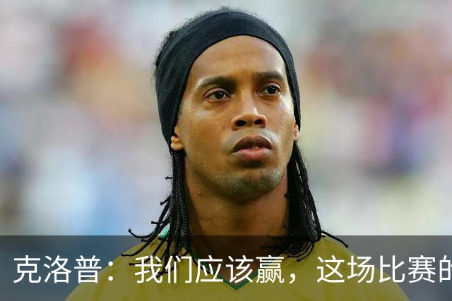 克洛普：我们应该赢，这场比赛的失利太冤了！