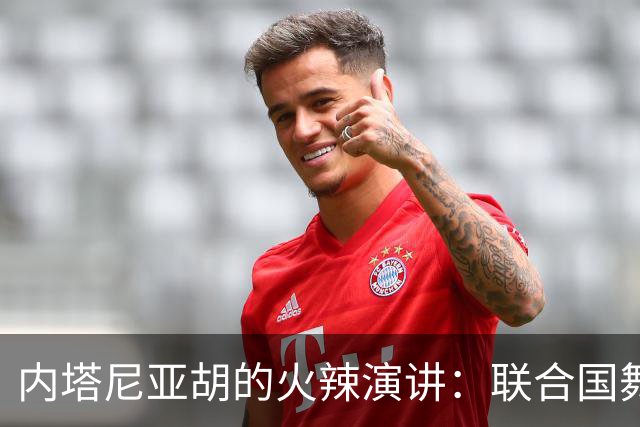 内塔尼亚胡的火辣演讲：联合国舞台上的“大战役