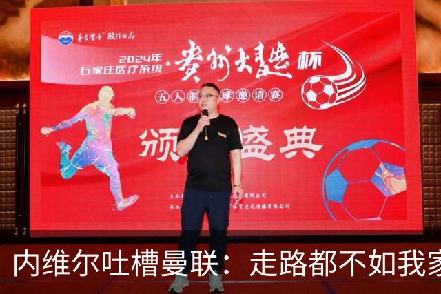 内维尔吐槽曼联：走路都不如我家的狗认真！