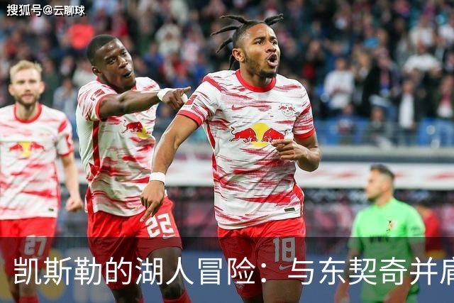 凯斯勒的湖人冒险：与东契奇并肩作战的无畏旅程