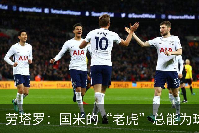 劳塔罗：国米的“老虎”总能为球队打气