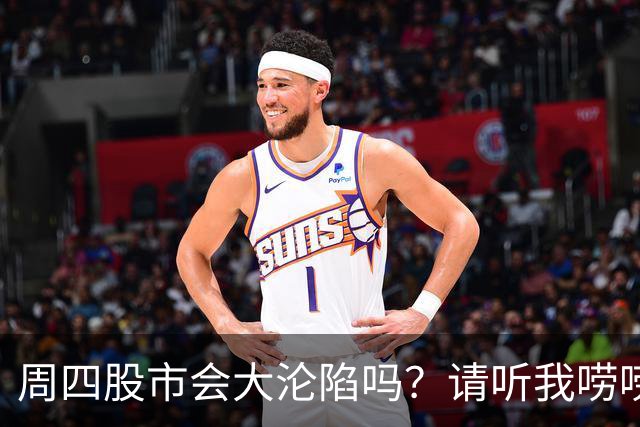 周四股市会大沦陷吗？请听我唠唠！