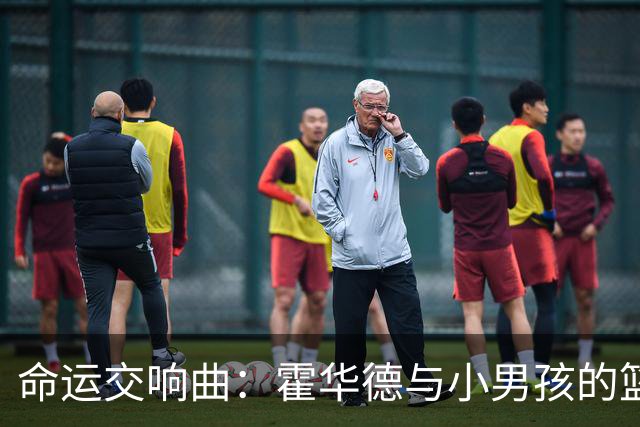 命运交响曲：霍华德与小男孩的篮球缘分