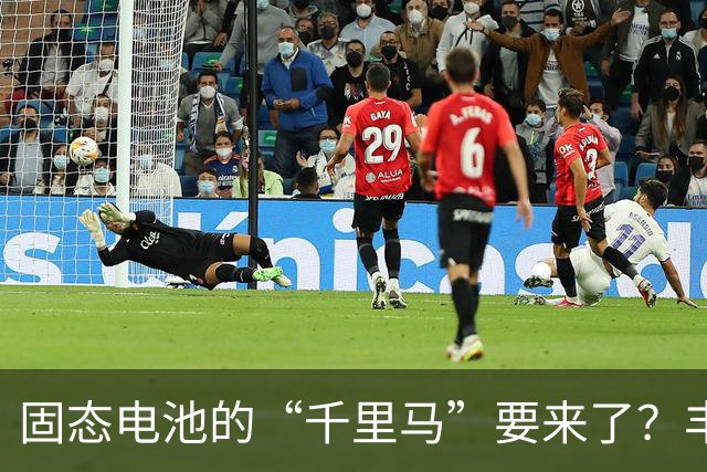 固态电池的“千里马”要来了？丰田却在和时间赛跑