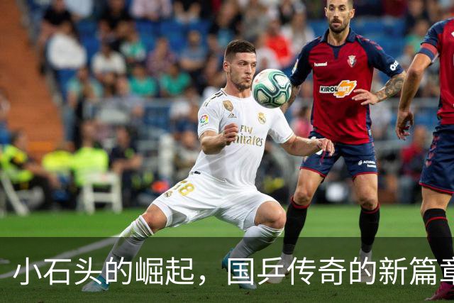 小石头的崛起，国乒传奇的新篇章