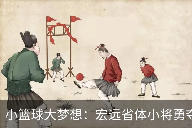 小篮球大梦想：宏远省体小将勇夺U16冠军！