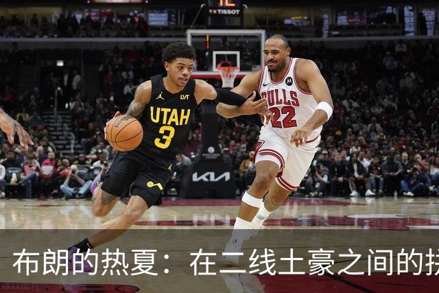 布朗的热夏：在二线土豪之间的拼搏与嬉笑