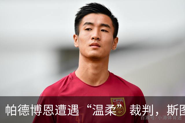 帕德博恩遭遇“温柔”裁判，斯图加特轻松取胜