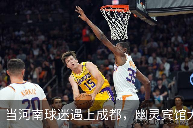当河南球迷遇上成都，幽灵宾馆大冒险上演！