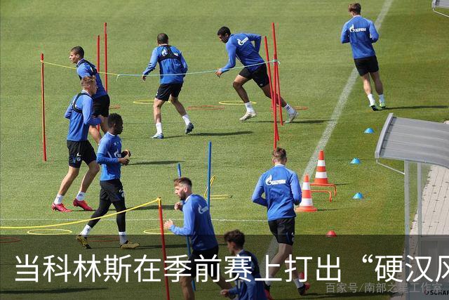 当科林斯在季前赛上打出“硬汉风范”时