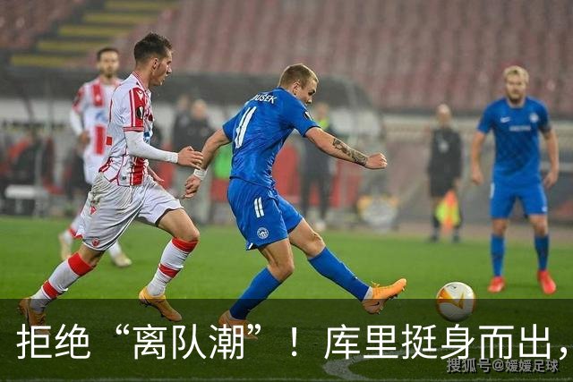 拒绝“离队潮”！库里挺身而出，勇士重建我也不退缩！