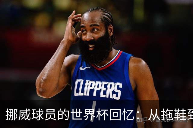 挪威球员的世界杯回忆：从拖鞋到国王，妙趣横生的旅程