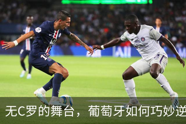 无C罗的舞台，葡萄牙如何巧妙逆袭挪威