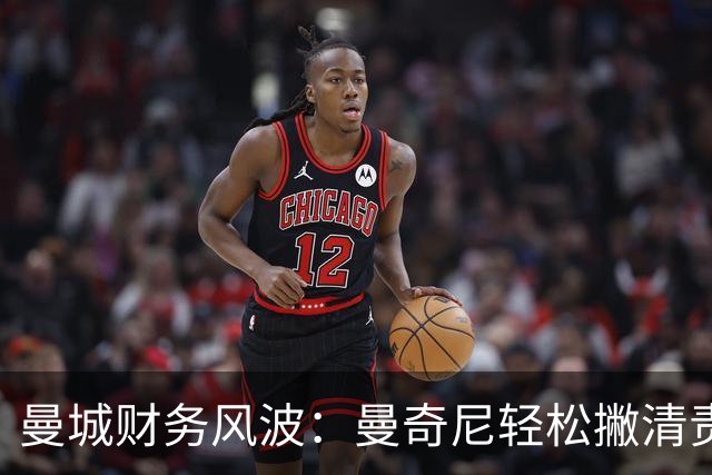 曼城财务风波：曼奇尼轻松撇清责任