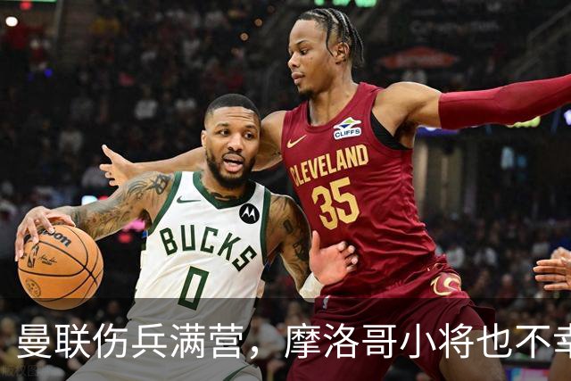 曼联伤兵满营，摩洛哥小将也不幸中招！