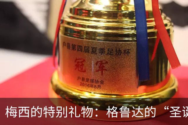 梅西的特别礼物：格鲁达的“圣诞惊喜