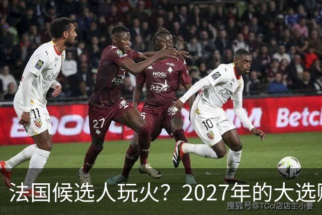 法国候选人玩火？2027年的大选赌注与乌克兰援助