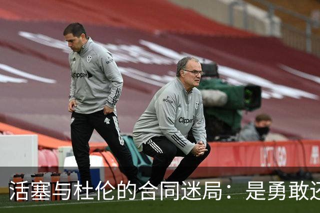 活塞与杜伦的合同迷局：是勇敢还是不屈？
