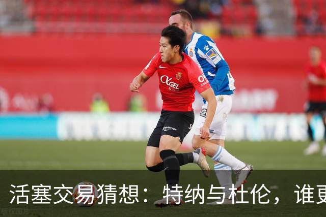 活塞交易猜想：特纳与杜伦，谁更适合奥萨尔？
