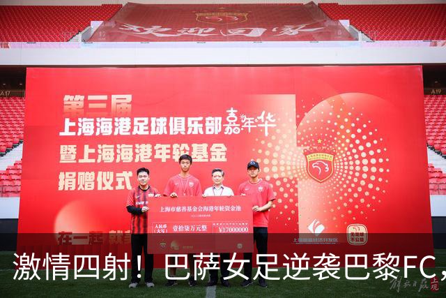 激情四射！巴萨女足逆袭巴黎FC，上演进球盛宴！