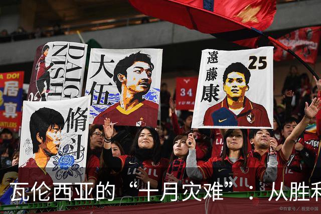 瓦伦西亚的“十月灾难”：从胜利到平局只差一线