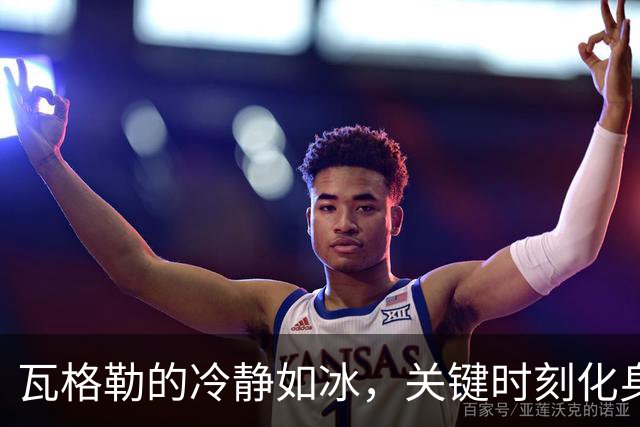 瓦格勒的冷静如冰，关键时刻化身“绝杀天使”！