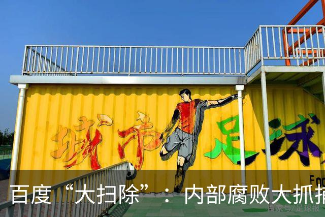 百度“大扫除”：内部腐败大抓捕，谁说网络世界安全无虞？
