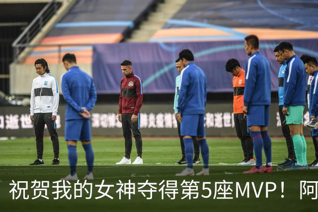 祝贺我的女神夺得第5座MVP！阿德巴约为爱发声