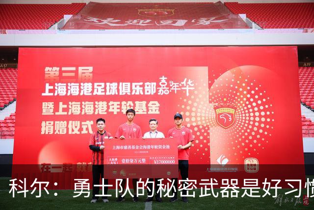 科尔：勇士队的秘密武器是好习惯，而不是临场指挥