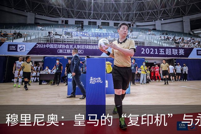 穆里尼奥：皇马的“复印机”与永恒的悲剧