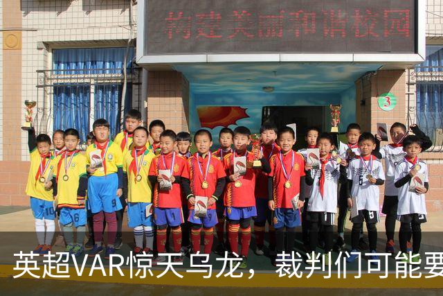 英超VAR惊天乌龙，裁判们可能要在家罚站啦！