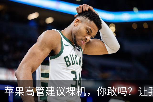 苹果高管建议裸机，你敢吗？让我们聊聊“裸屏”与保护膜的战争！