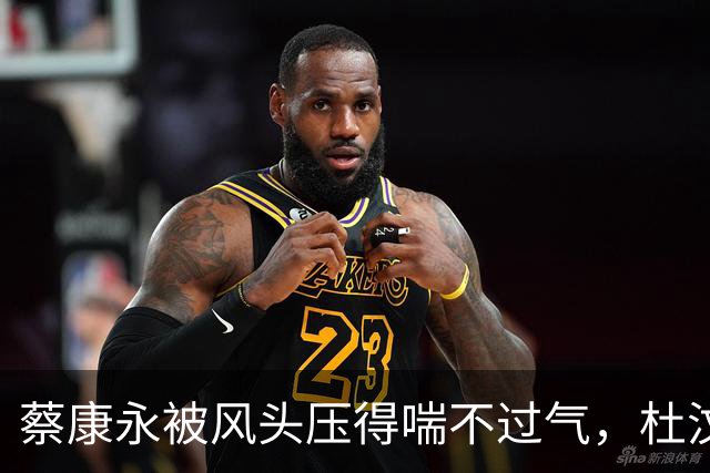 蔡康永被风头压得喘不过气，杜汶泽却高调炫富引嘲笑