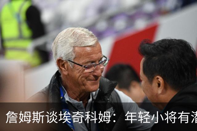詹姆斯谈埃奇科姆：年轻小将有潜力争当防守之王