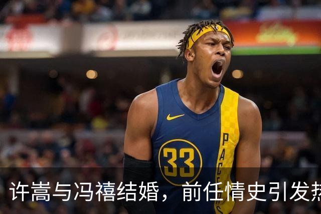 许嵩与冯禧结婚，前任情史引发热议，实在是…
