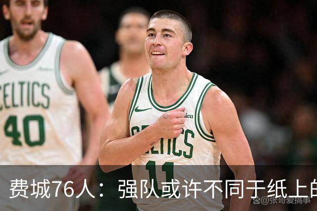 费城76人：强队或许不同于纸上的想象