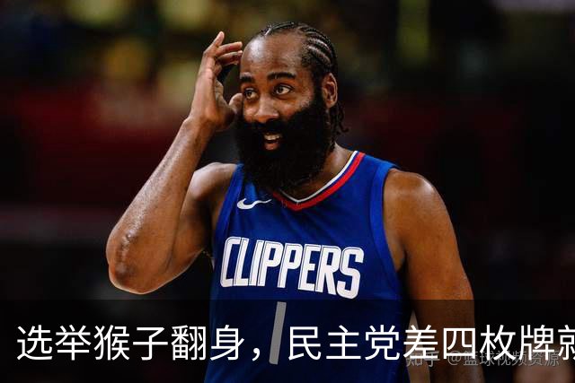 选举猴子翻身，民主党差四枚牌就能赢！