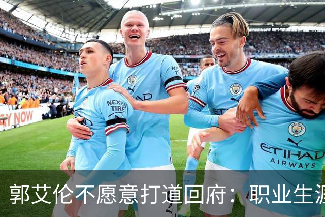 郭艾伦不愿意打道回府：职业生涯绝对还没结束！